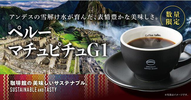『珈琲館』と『珈琲館 蔵』で、スペシャルティコーヒー「ペルー マチュピチュG1」を10月4日（水）～発売！
