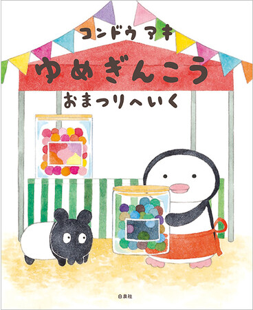 MOEのえほん最新刊『ゆめぎんこう　おまつりへいく』（コンドウアキ）が10月3日発売！！