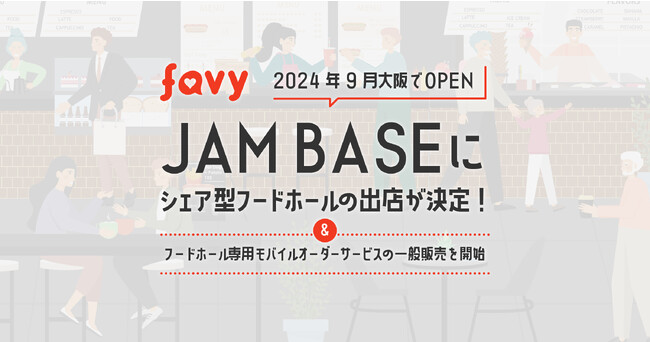 favy、2024年9月大阪でオープンする「JAM BASE」にてシェア型フードホールの出店が決定