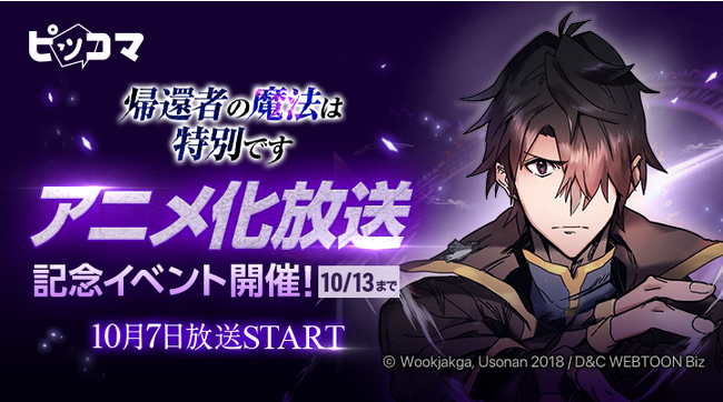 ピッコマ、独占配信中の人気SMARTOON『帰還者の魔法は特別です』の「アニメ化放送開始記念イベント」を9/28（木）から10/13（金）まで開催。