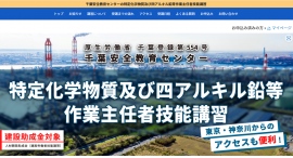 「全国労働衛生週間」実施の10月|千葉安全教育センター:「特定化学物質及び四アルキル鉛等作業主任者技能講習」を同21日、22日に開催 「全国労働衛生週間」実施の10月|千葉安全教育センター:「特定化学物質及び四アルキル鉛等作業主任者技能講習」を同21日、22日に開催