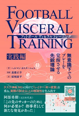 『フットボールヴィセラルトレーニング　無意識下でのプレーを覚醒させる先鋭理論［実践編］』書影