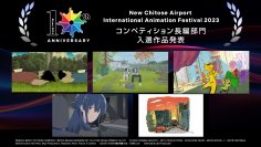 「第10回 新千歳空港国際アニメーション映画祭」コンペティション長編部門、入選作品を発表