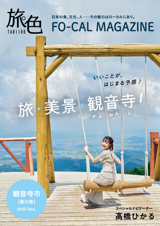 高橋ひかるさん、素の自分になって過ごせた旅「旅色 FO-CAL」観音寺市特集公開
