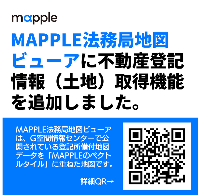 「MAPPLE法務局地図ビューア」に不動産登記情報（土地）取得機能を追加
