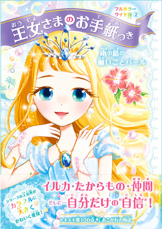 【シリーズ中、売上No.1の巻がパワーアップ】小学女子に大人気『王女さまのお手紙つき』。カラー版第２弾が登場！　「自己肯定感」がテーマ！！