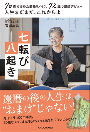 人生100年時代、還暦後の人生はおまけじゃない！　73歳のYouTuber吉田三世さん（Diy Soho手作り倉庫チャンネル主宰）のパワフルで前向きな生き方に話題殺到。