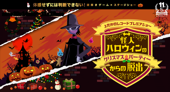 体感せずには判断できない！　ドラマチック謎解きゲームと超本格派パフォーマーたちの参加型イベントが新宿にて10月14日より開催！