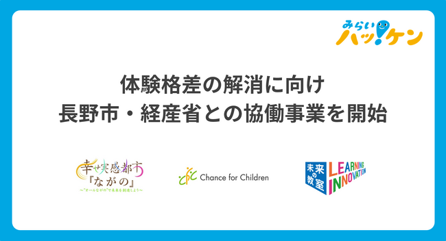 子どもの体験格差解消に向けた長野市・経産省との協働事業「長野市子どもの体験・学び応援モデル事業」がスタート