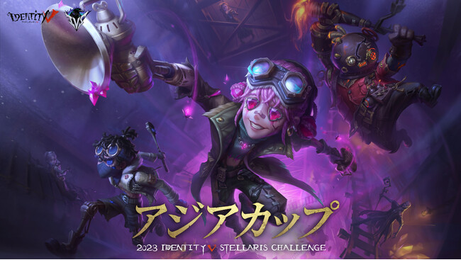 強豪集結、アジアの覇者を目指せ--『第五人格』2023IVSアジアカップ決勝戦、間もなく開催