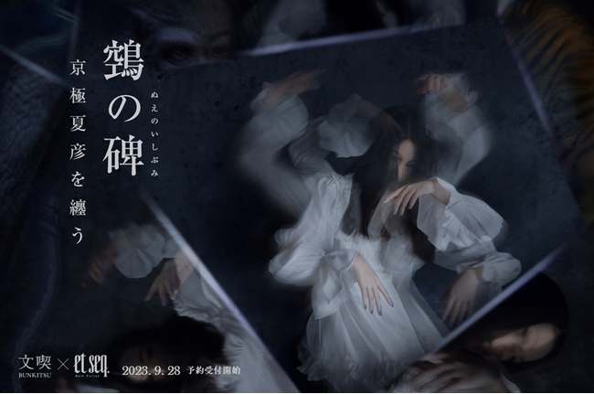 文喫×文学ネイルブランド「et seq.」京極夏彦氏 最新作『鵼の碑』をモチーフにした新色の製作が決定