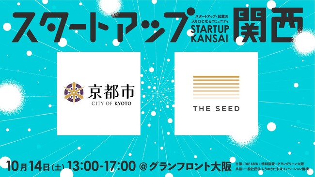 シードVCのTHE SEED、関西の学生向けスタートアップイベント「スタートアップ関西」、後援に京都市が決定！