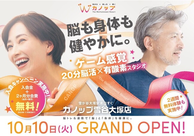 カラオケ まねきねこを展開するコシダカがシニア向けにゲーム感覚で楽しめるスタジオを新たに展開！脳トレと有酸素運動で脳も身体も健やかに！カノップ 雪谷大塚店 10月10日(火)オープン