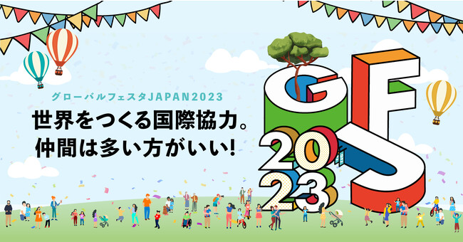 【国際協力イベント「グローバルフェスタ」にJCVが出展！】当日はペットボトルキャップの寄付や“ハート”写真撮影・投稿で途上国の子ども達のワクチン支援活動に気軽に参加できます！