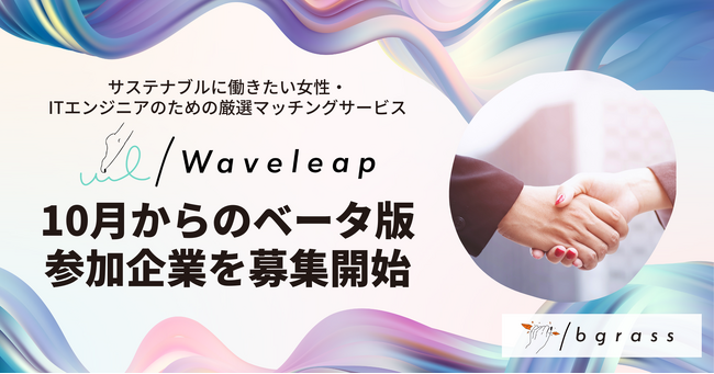 サステナブルに働きたい女性・ITエンジニアのための厳選マッチングサービス「Waveleap」10月からのベータ版参加企業を募集開始