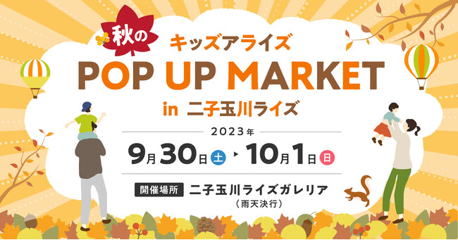 DADWAYが9/30・10/1開催の「キッズアライズ 秋のPOP UP MARKET in 二子玉川ライズ」に出展