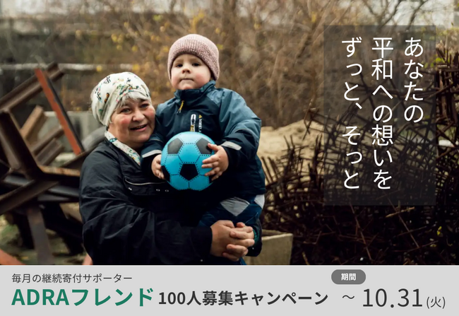 平和への想いをかたちに。空爆の回数が当初の4倍になっているウクライナのほか、戦争や災害を生き抜く人々に希望を届ける継続寄付サポーター100人募集