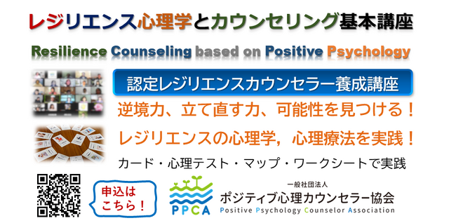 ■2023年11月18-19日【レジリエンス心理学とカウンセリング基本講座】【認定レジリエンスカウンセラー養成講座】開催！　逆境力・柔軟性・非認知力を高める！