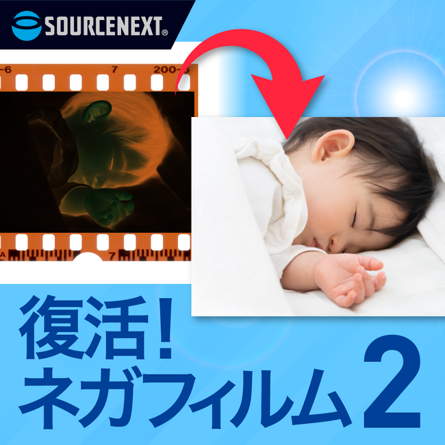 スキャナ不要 AIでネガフィルムをデジタル化 「復活！ネガフィルム 2」９月２８日（木）新発売