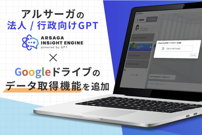 無料で使えるアルサーガの法人/行政向けGPT、Googleドライブのデータ取得機能を追加