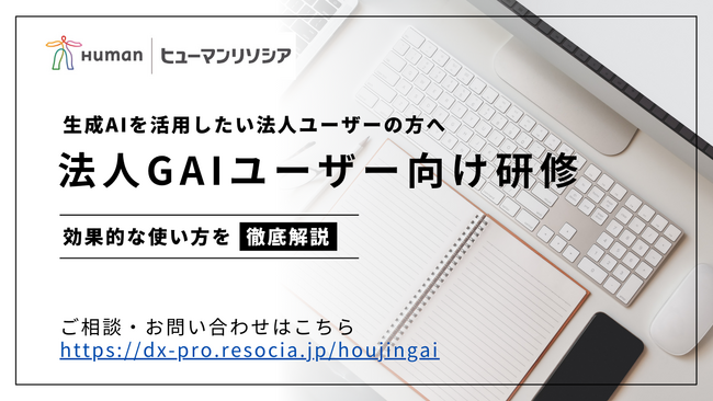 生成AI利活用支援サービスを拡充、ChatGPT活用プラットフォーム「法人GAI」ユーザー向け研修プログラムの提供を開始