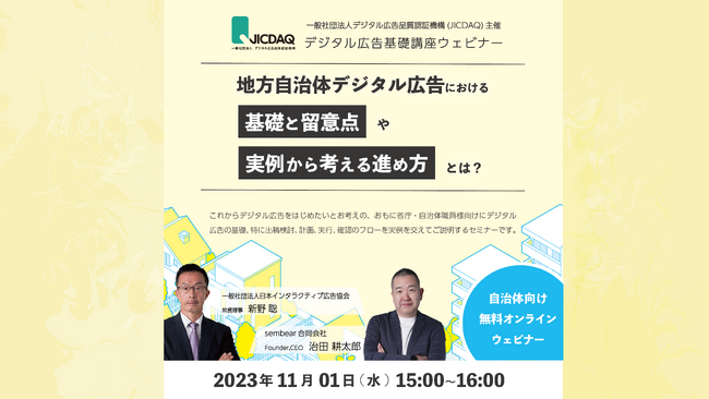 sembear合同会社、一般社団法人デジタル広告品質認証機構（JICDAQ）が主催する地方自治体向けデジタルマーケティング推進ウェビナーに登壇