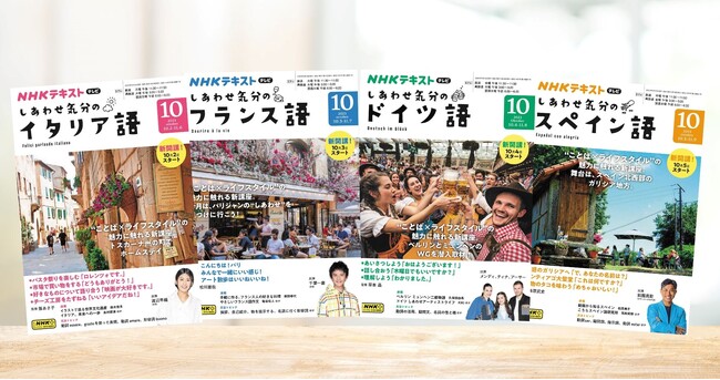 10月開講！　NHKテキスト『しあわせ気分のゴガク』で、イタリア、フランス、ドイツ、スペインの豊かなライフスタイルに触れながら、生きたことばを学ぶ。