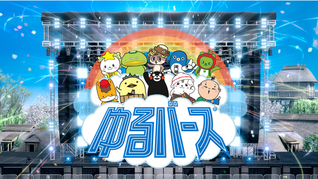 ベルーナ公式キャラクター「べるーにゃ」がご当地キャラとメタバースのコラボ空間「ゆるバース」に出場！