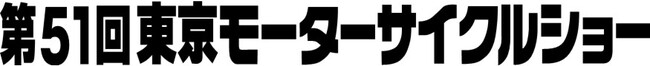 第51回東京モーターサイクルショー出展者募集！