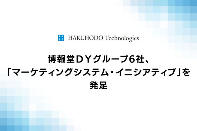 博報堂ＤＹグループ6社、「マーケティングシステム・イニシアティブ」を発足