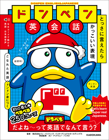 外国人のようにこなれた英語が話せるようになる250フレーズ掲載！　ドンペンのイラストがキュートな『ドンペン英会話 とっさに言えたらかっこいい表現』が誕生！