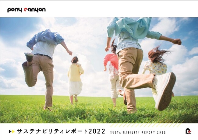 ポニーキャニオンがクリエイターとのフェアな取引ルールを公表 さらに1年間の活動をまとめたサステナビリティレポート2022も公開