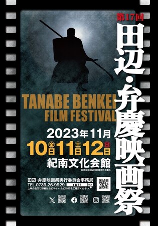 第17回 田辺・弁慶映画祭　上映プログラム決定！
