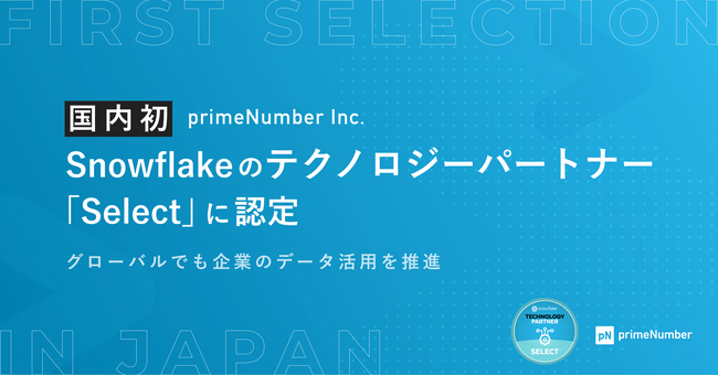 primeNumber社、国内で初めてSnowflakeのテクノロジーパートナー「Select」に認定　グローバルでも企業のデータ活用を推進
