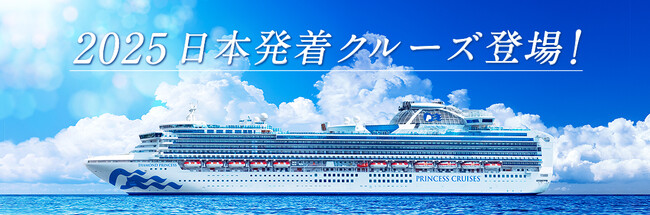 プリンセス・クルーズ、2025年日本発着クルーズの一般販売を開始