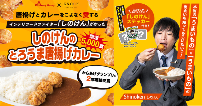 唐揚げとカレーをこよなく愛するインテリフードファイター゛しのけん“が作った「しのけんのとろうま唐揚げカレー」