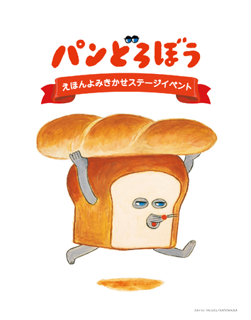 「パンどろぼう」初のステージイベントがところざわサクラタウンにて開催決定!