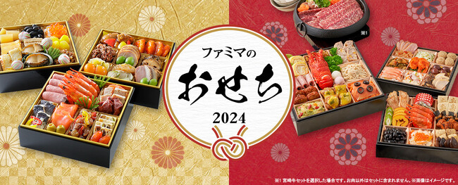 今年のファミマはバラエティ豊富な27商品！！銘店のおせちから、お好きなセットが欲望のままに選べるおせちまで9月28日（木）から展開開始　ファミペイボーナスがもらえる！おトクに楽しむ2024年おせち！
