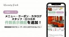 Beauty Parkアップデート情報 メニュー、クーポン、カタログ、スタッフ、口コミの「件数表示機能」をリリース