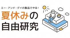 Ａ＆Ｄは、「電子計測機器を使用した夏休みの自由研究キャンペーン」にご提出いただいた自由研究例を公式Webサイトにて紹介しています。