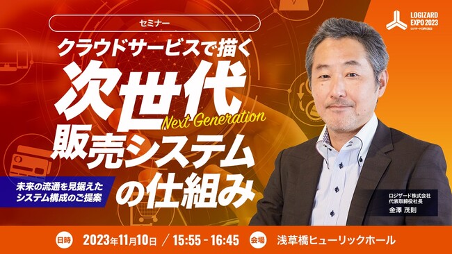 オムニチャネル・OMOセミナー『クラウドサービスで描く次世代販売システムの仕組み』開催のお知らせ