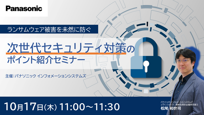 【ウェビナー】10/17(火) ランサムウェアを未然に防ぐ　次世代セキュリティ対策のポイント紹介セミナー