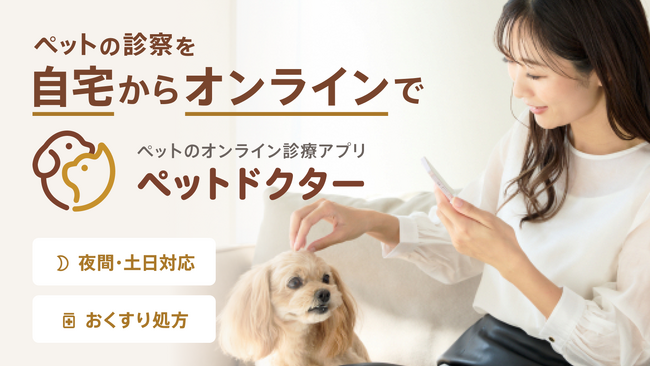 ペットのオンライン診療アプリ『ペットドクター』を本日9月27日にリリース！
