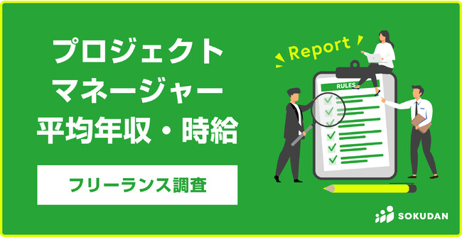 【平均年収941万円】フリーランスプロジェクトマネージャー｜年収1,000万円以上が36%、91%が年収600万円以上｜92%がリモート可案件｜フリーランス副業案件のSOKUDAN調査レポート