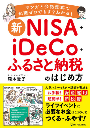 【9月28日発売】新NISA対応！　いまさら聞けない「NISA」「iDeCo」「ふるさと納税」のこと、とにかくわかりやすく解説します！