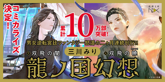 来春コミカライズ決定！10万部突破の人気シリーズ、三川みり『龍ノ国幻想6　双飛の暁』本日発売！