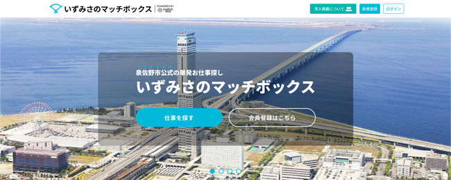 大阪府泉佐野市の単発・短時間求人を集めたギグワークプラットフォーム「いずみさのマッチボックス」10月1日（日）より本格オープン