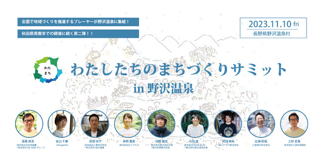 日本全国の地域活性化を担うプレイヤーが長野県野沢温泉村に集結「わたしたちのまちづくりサミット」を開催