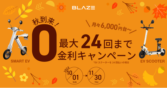 ブレイズEVバイク「ゼロ金利キャンペーン」のお知らせ【月々6,000円台から購入可能】