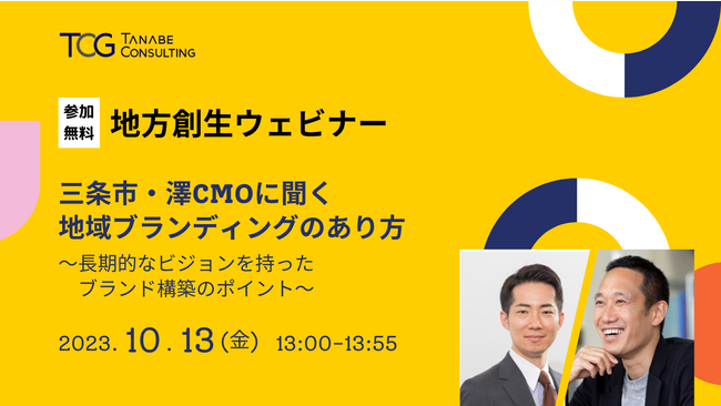 ふるさと納税の寄付金額を7億円→50億円へ高めた新潟県三条市の澤CMOがゲスト登壇！地域ブランディング・マーケティングを学ぶ。「地方創生ウェビナー 三条市・澤CMOに聞く地域ブランディングのあり方」